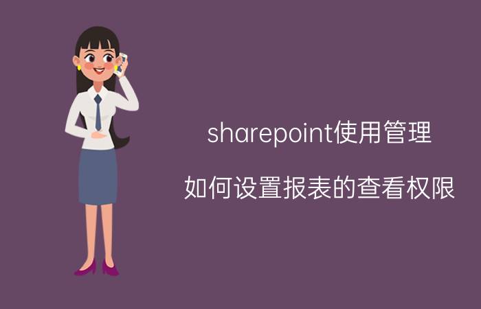 sharepoint使用管理 如何设置报表的查看权限？